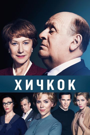 Хичкок / Hitchcock (2012)