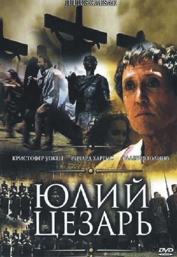 Юлий Цезарь / Julius Caesar (2002)