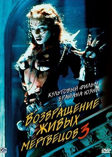 Возвращение живых мертвецов 3 / Return of the Living Dead III (1993)