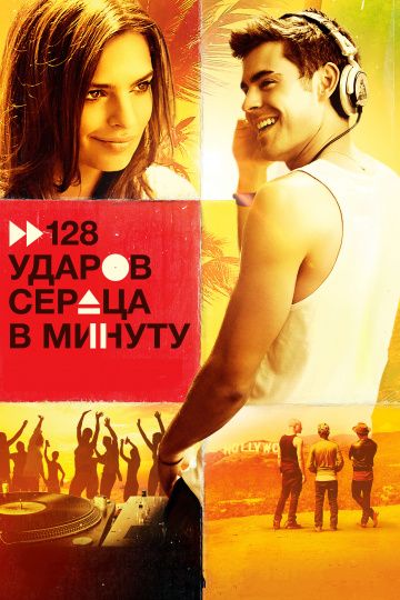 128 ударов сердца в минуту / We Are Your Friends (2015)