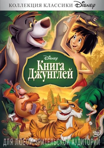 Книга джунглей / The Jungle Book (1967)