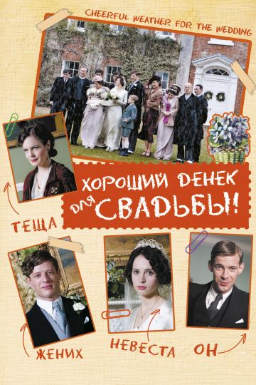 Хороший денек для свадьбы / Cheerful Weather for the Wedding (2011)