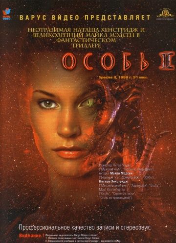 Особь 2 / Species II (1998)