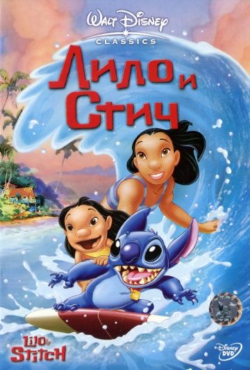 Лило и Стич / Lilo & Stitch (2002)