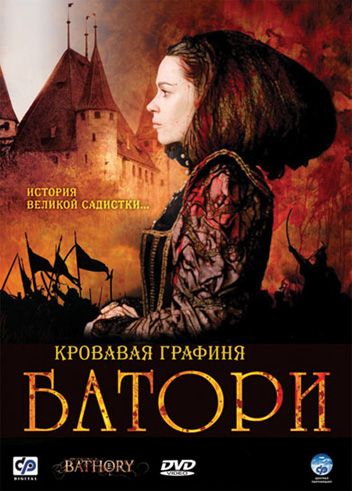 Кровавая графиня – Батори / Bathory (2008)