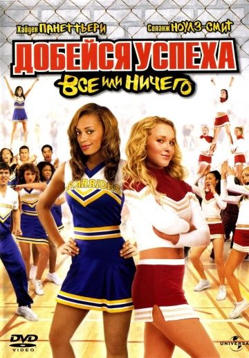 Добейся успеха 3: Всё или ничего / Bring It On: All or Nothing (2006)