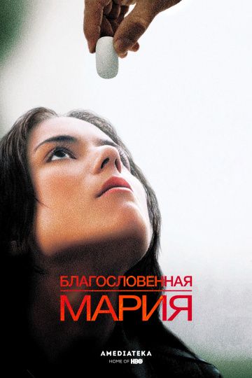 Благословенная Мария / Maria Full of Grace (2004)