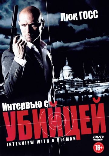 Интервью с убийцей / Interview with a Hitman (2012)