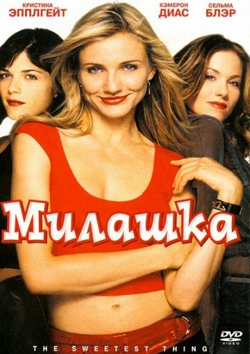 Милашка / The Sweetest Thing (2002)