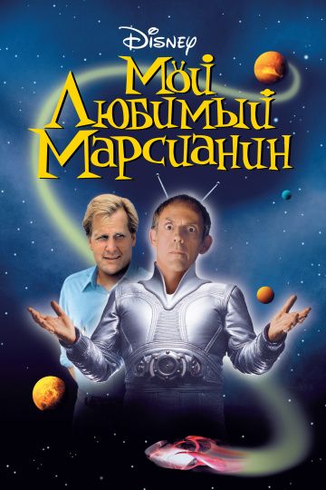 Мой любимый марсианин / My Favorite Martian (1999)