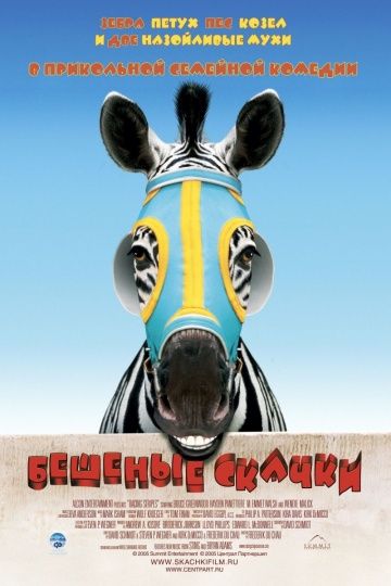 Бешеные скачки / Racing Stripes (2005)