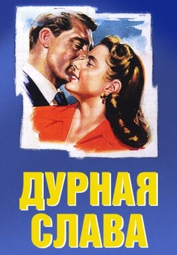 Дурная слава / Notorious (1946)