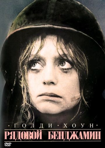 Рядовой Бенджамин / Private Benjamin (1980)