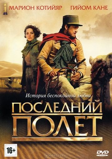 Последний полёт / Le dernier vol (2009)