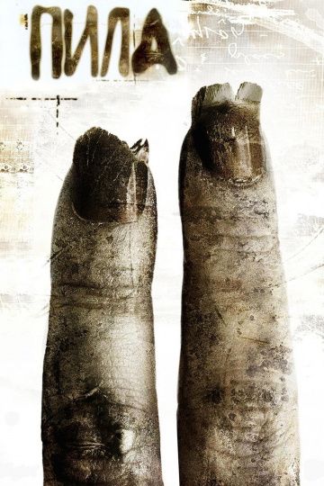 Пила 2 / Saw II (2005)