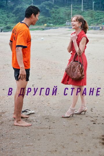 В другой стране / Dareun naraeseo (2012)