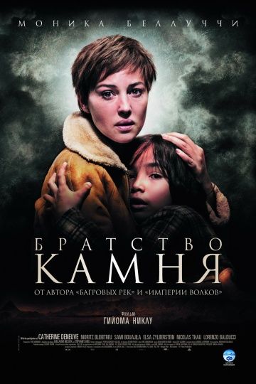 Братство камня / Le concile de pierre (2006)