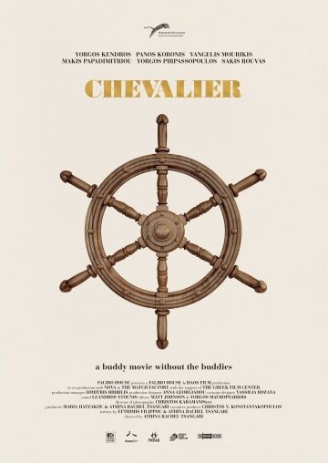 Шевалье / Chevalier (2015)