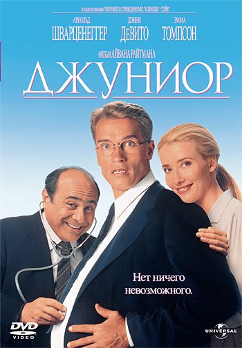 Джуниор / Junior (1994)