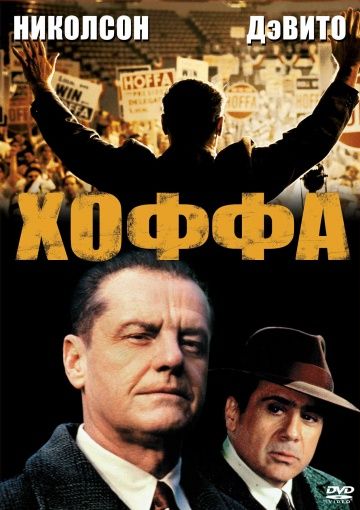 Хоффа / Hoffa (1992)