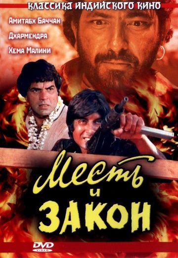 Месть и закон / Sholay (1975)