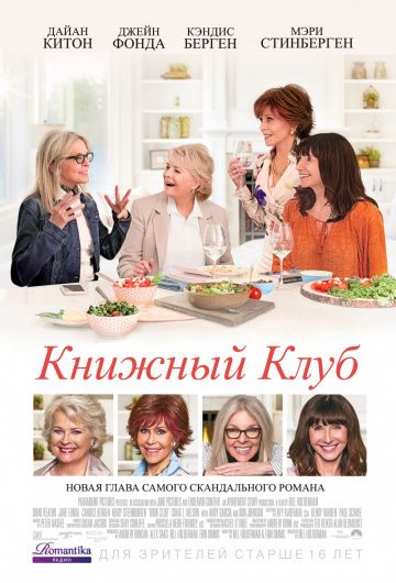 Книжный клуб / Book Club (2018)