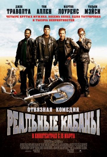 Реальные кабаны / Wild Hogs (2007)