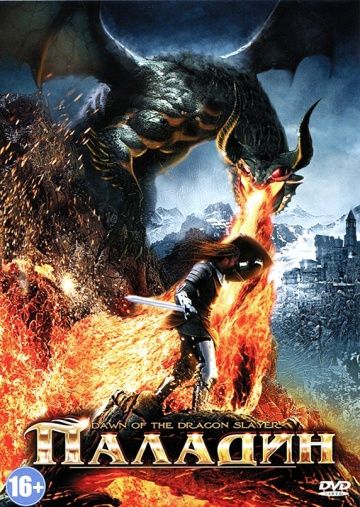 Паладин / Dawn of the Dragonslayer (2011)