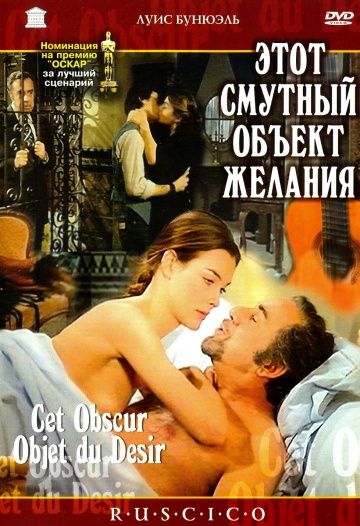 Этот смутный объект желания / Cet obscur objet du désir (1977)