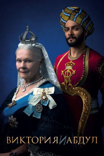 Виктория и Абдул / Victoria & Abdul (2017)