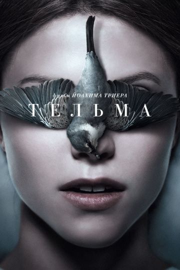 Тельма / Thelma (2017)