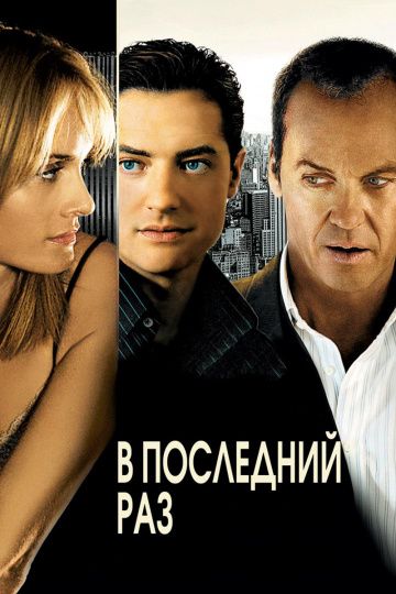 В последний раз / The Last Time (2006)