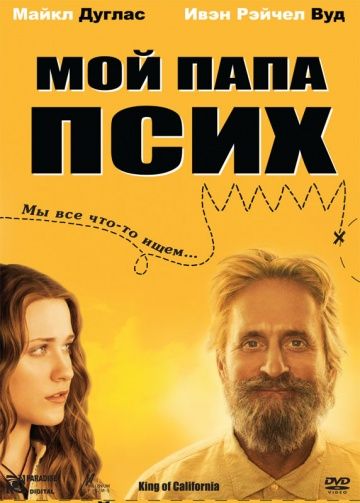 Мой папа псих / King of California (2007)