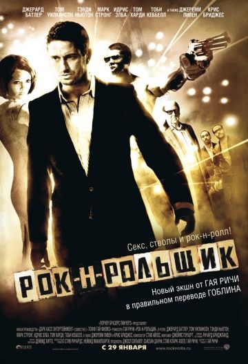 Рок-н-рольщик / RocknRolla (2008)