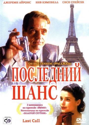 Последний шанс / Last Call (2002)