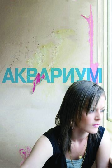 Аквариум / Fish Tank (2009)