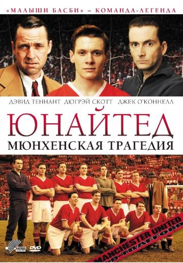 Юнайтед. Мюнхенская трагедия / United (2011)