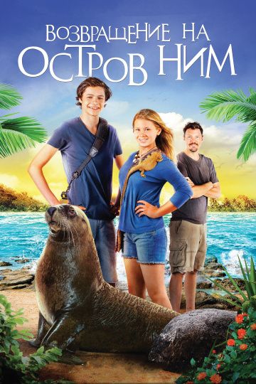 Возвращение на остров Ним / Return to Nim's Island (2013)