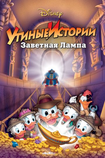 Утиные истории: Заветная лампа / DuckTales the Movie: Treasure of the Lost Lamp (1990)