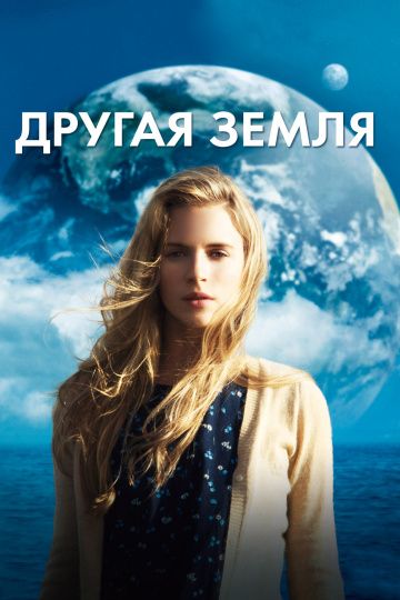 Другая Земля / Another Earth (2011)