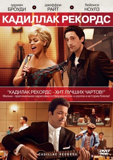 Кадиллак Рекордс / Cadillac Records (2008)