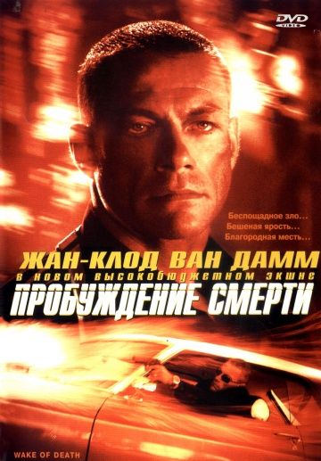 Пробуждение смерти / Wake of Death (2004)