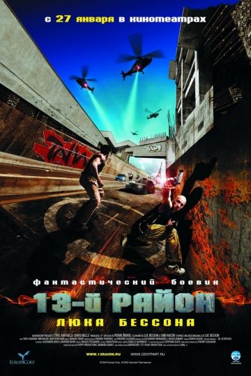 13-й район / Banlieue 13 (2004)