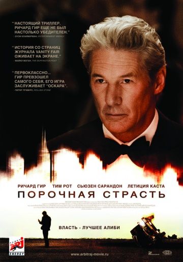 Порочная страсть / Arbitrage (2012)