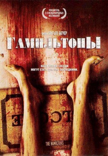 Гамильтоны / The Hamiltons (2006)