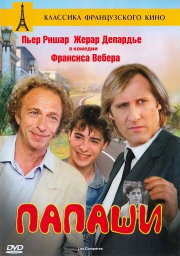 Папаши / Les compères (1983)