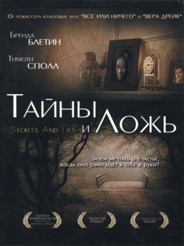 Тайны и ложь / Secrets & Lies (1996)