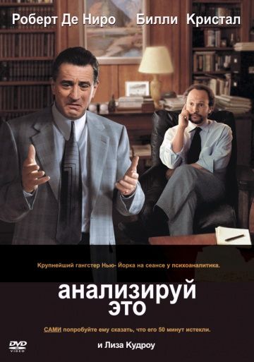 Анализируй это / Analyze This (1999)