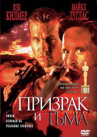 Призрак и Тьма / The Ghost and the Darkness (1996)