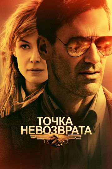 Точка невозврата / High Wire Act (2017)